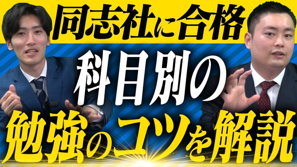 【同志社大学】合格のためのワンポイントアドバイス