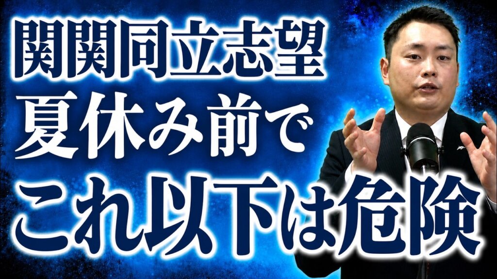 【関関同立志望必見】夏休み前の勉強の基準とは？初見問題で実力を測ろう！