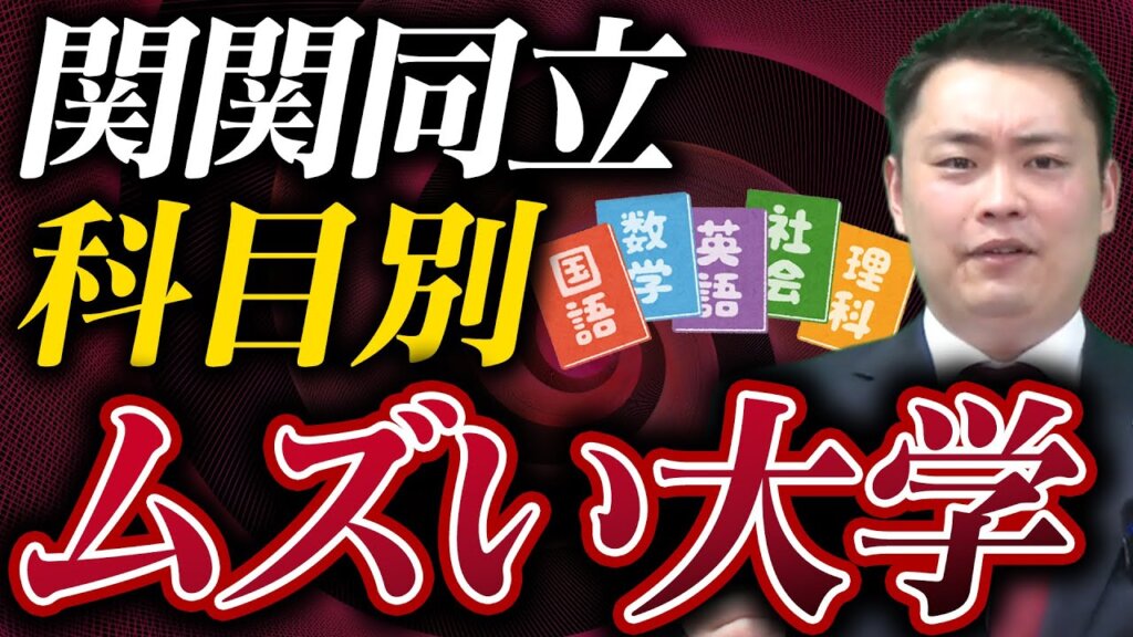 【関関同立】入試の難問はどこが多い？大学別の特徴と難易度ランキングを徹底比較