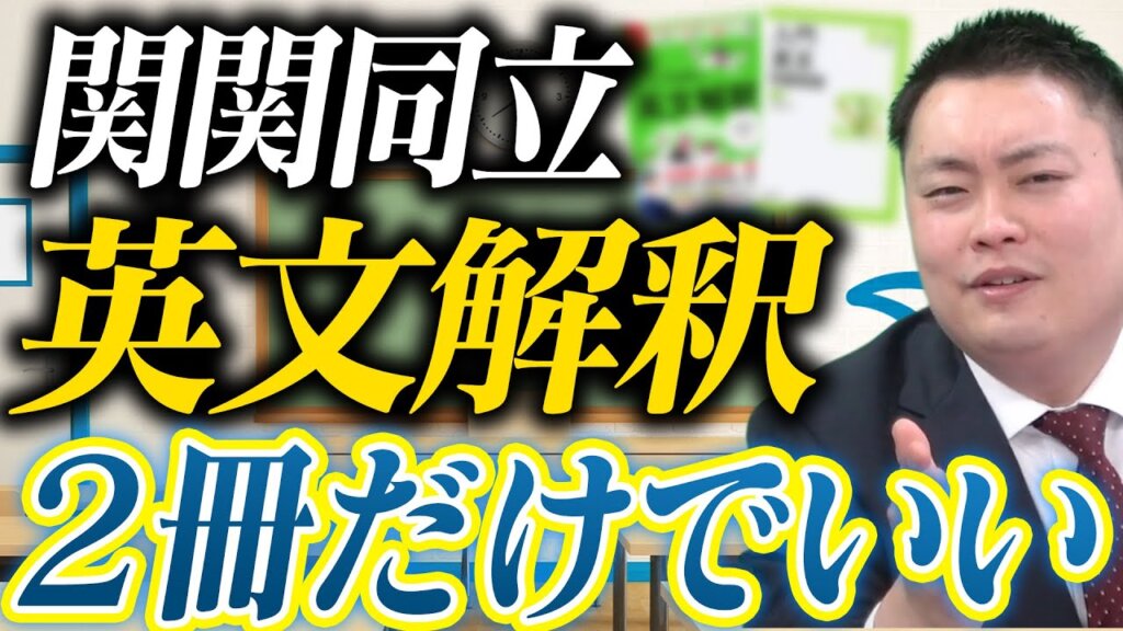 【関関同立】英文解釈のおすすめ参考書と正しい使い方|7時間英文解釈×入門英文問題精講で読解力を完成させる!