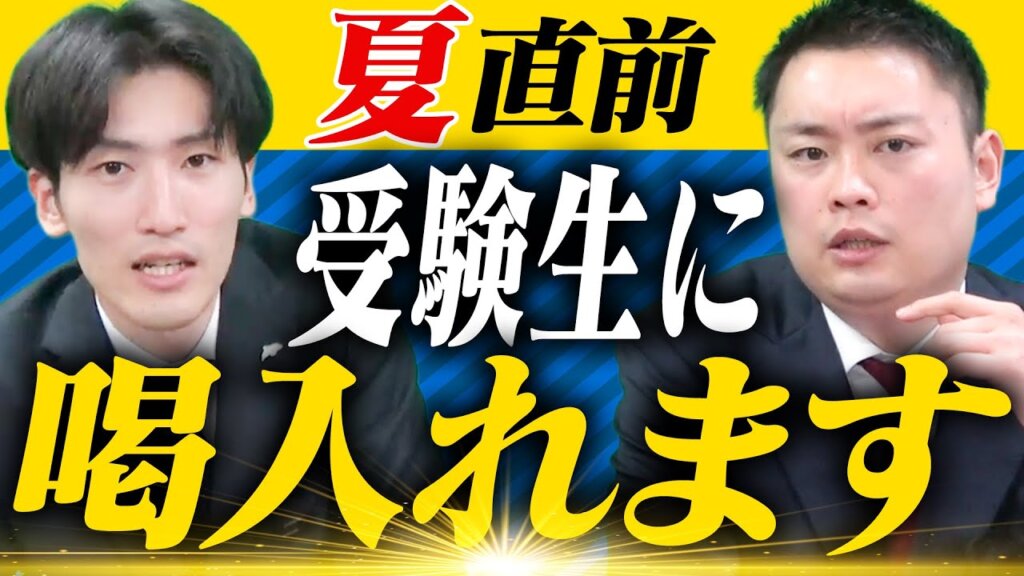 「ぬるい受験生」から脱却せよ！