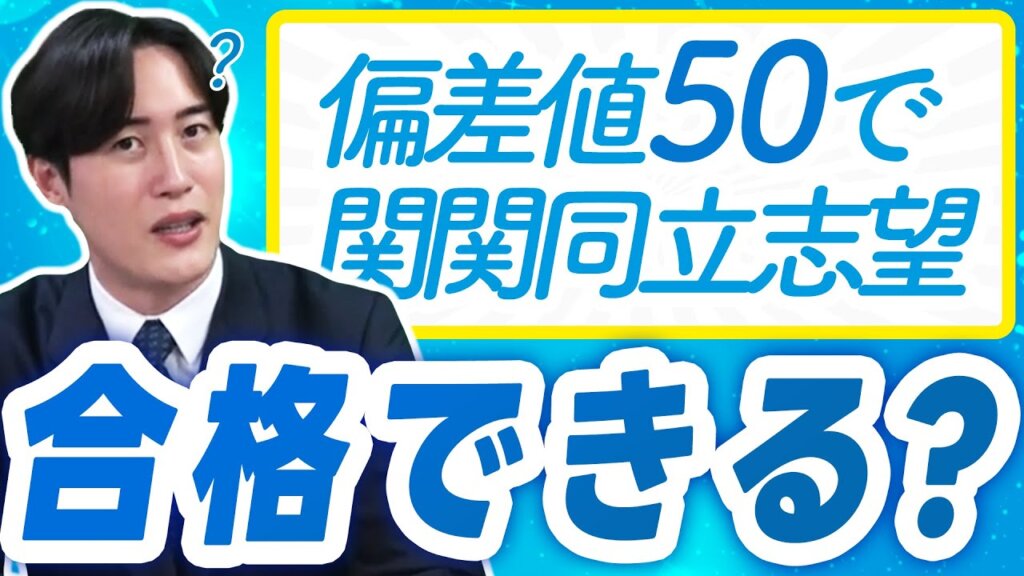 【関関同立志望】6月で偏差値50未満…それでも逆転合格は可能？