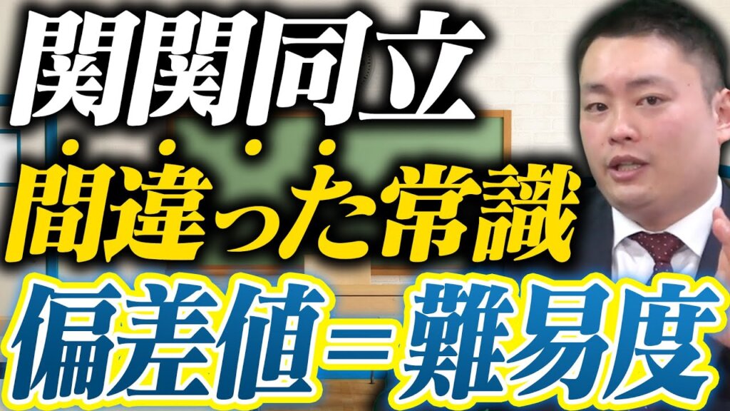 【関関同立】偏差値と受かりやすさのギャップがある学部とは?実は“穴場”な学部を徹底解説!