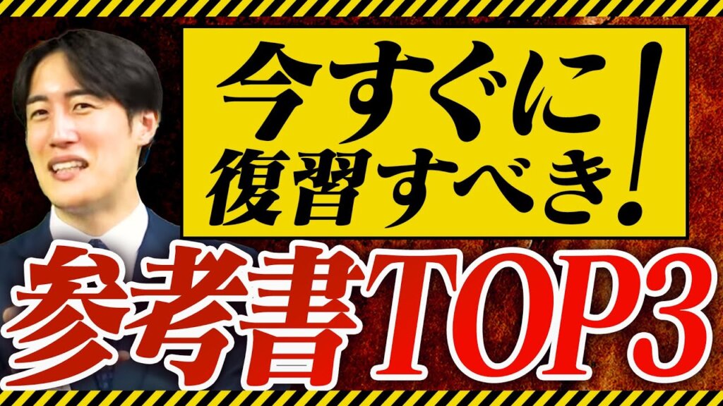 【今すぐやるべき参考書 TOP3】偏差値を一気に伸ばす復習の優先順位とは？