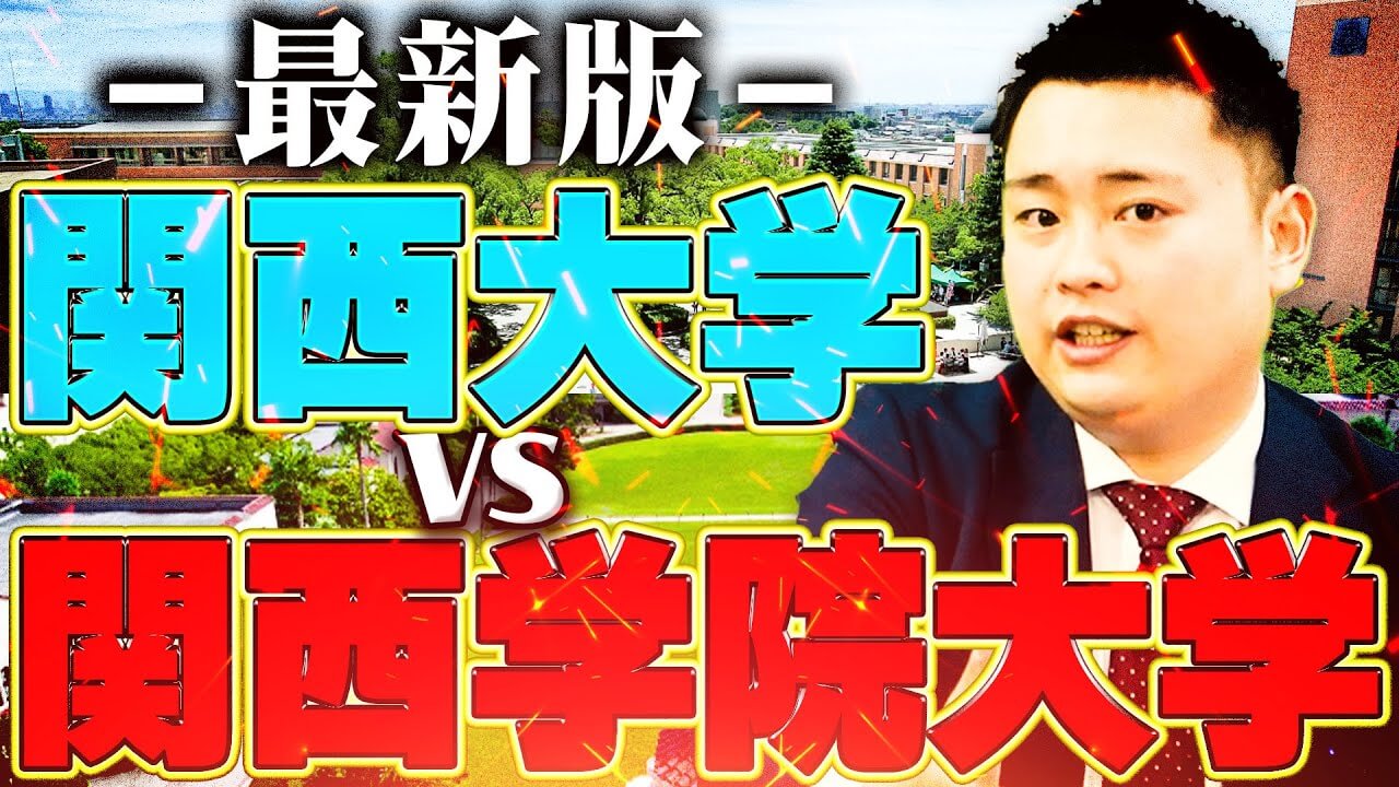 2024年】関西大学vs関西学院大学の決着をつけます【関西大学