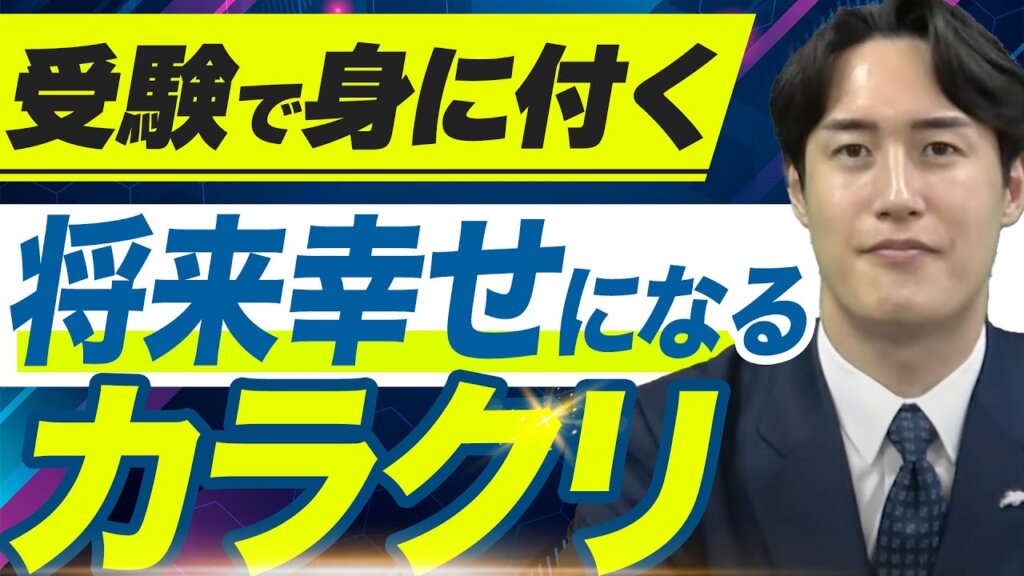 【受験で身につく！将来幸せになる”カラクリ”】