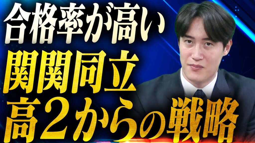 高2から考える！関関同立の受験方式おすすめ比較と出願戦略【時期別準備のポイント】