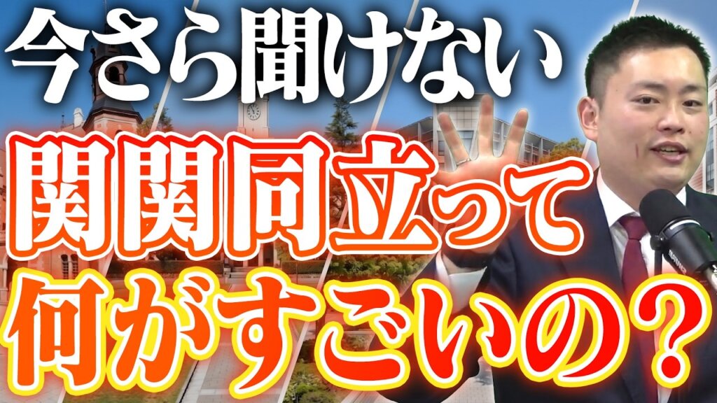 【保存版】今更聞けない「関関同立」各大学の本当の強みとは？志望校選びの決定打！