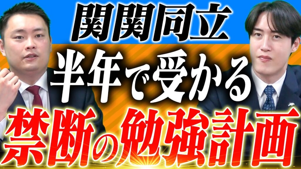 半年で関関同立に逆転合格！短期間で結果を出す勉強計画ロードマップと科目別時間配分必勝法