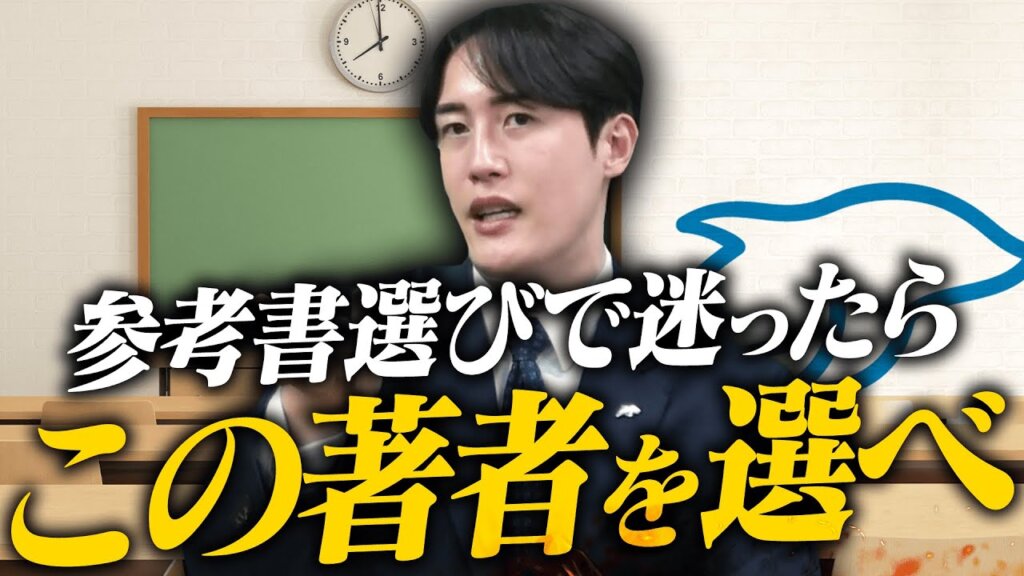 【受験生必見】参考書選びで失敗しない！おすすめ著者と良書の見分け方