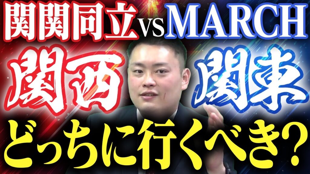 【東京か関西か】MARCH・関関同立、どちらがいい？後悔しない志望校の選び方