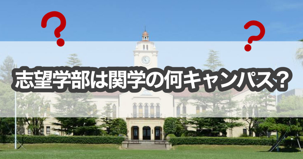 【徹底解説】あなたの志望学部は関西学院大学のなにキャンパス？
