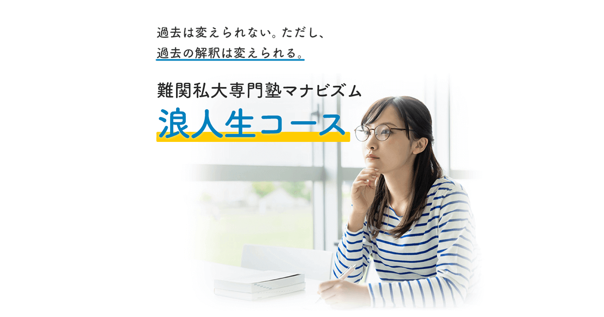 浪人生コース2022 難関私大専門塾マナビズム