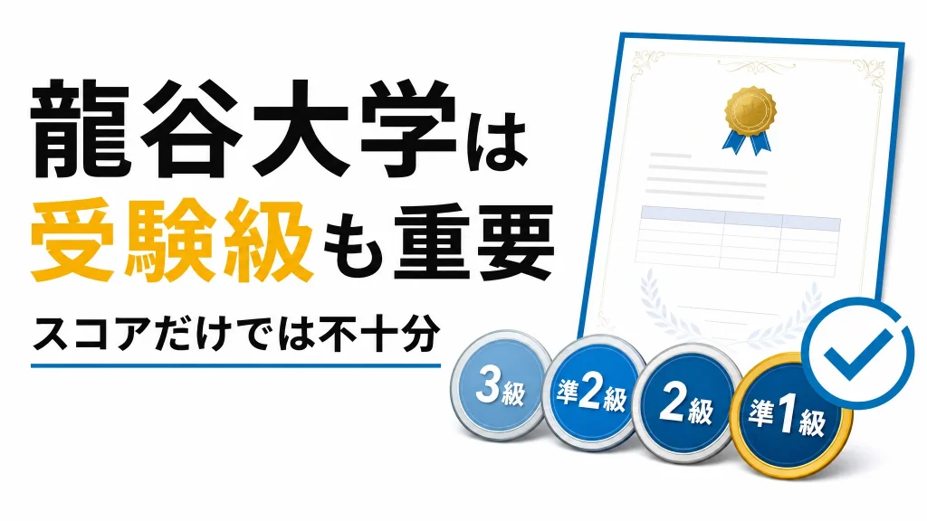 龍谷大学の英検利用はどれだけ有利？みなし得点表で解説