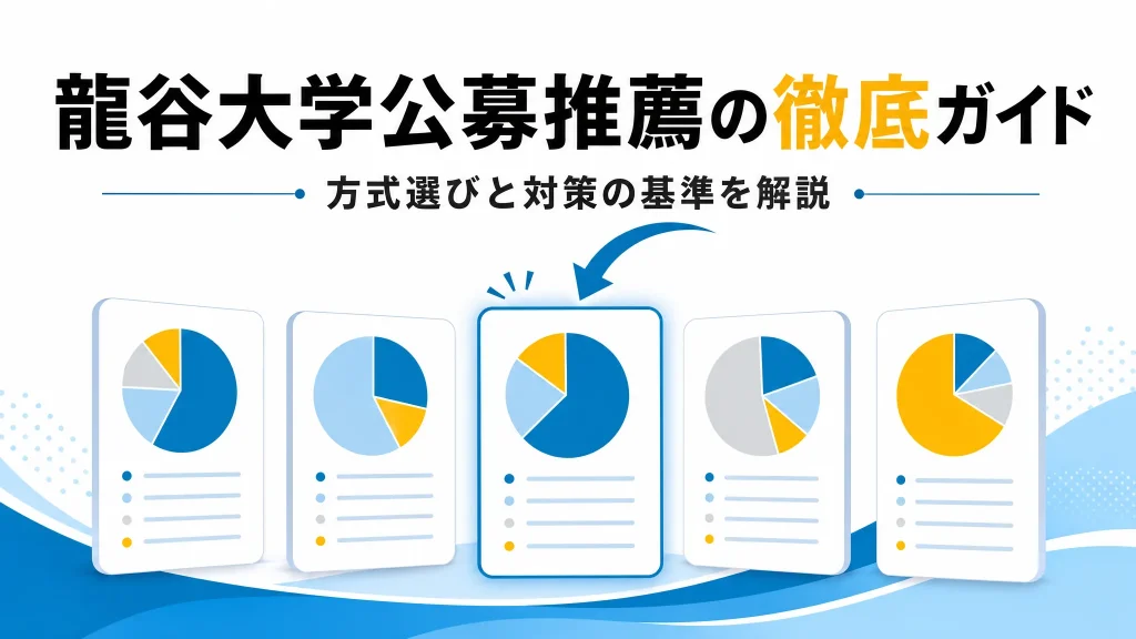 龍谷大学の公募推薦は受かる？方式選びから対策までの徹底ガイド
