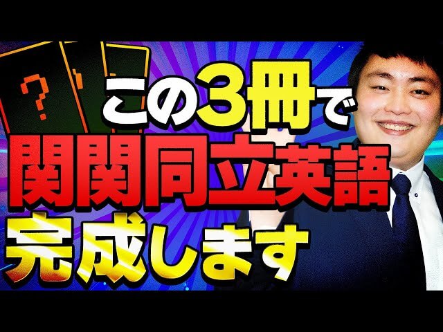 【プロ講師激推し】英語参考書3冊を徹底解説！偏差値別の使い方＆比較