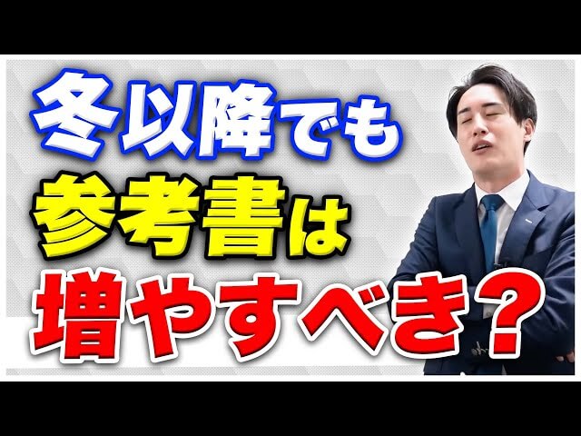 【徹底解説】冬以降に増やして良い・ダメな参考書の違いとは？