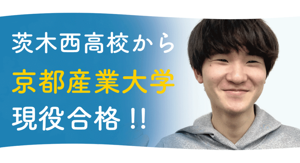 後期試験でついに粘り勝ち 茨木西高校から京都産業大学合格 難関私大専門塾マナビズム 後期試験でついに粘り勝ち 茨木西高校から京都産業大学合格 難関私大専門塾マナビズム