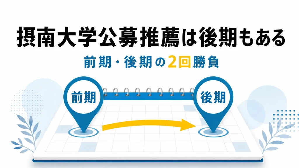 摂南大学の公募推薦は前期落ちでも後期で狙える？