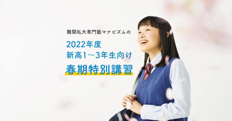 2022年度 新高1～3年生向け 春期特別講習