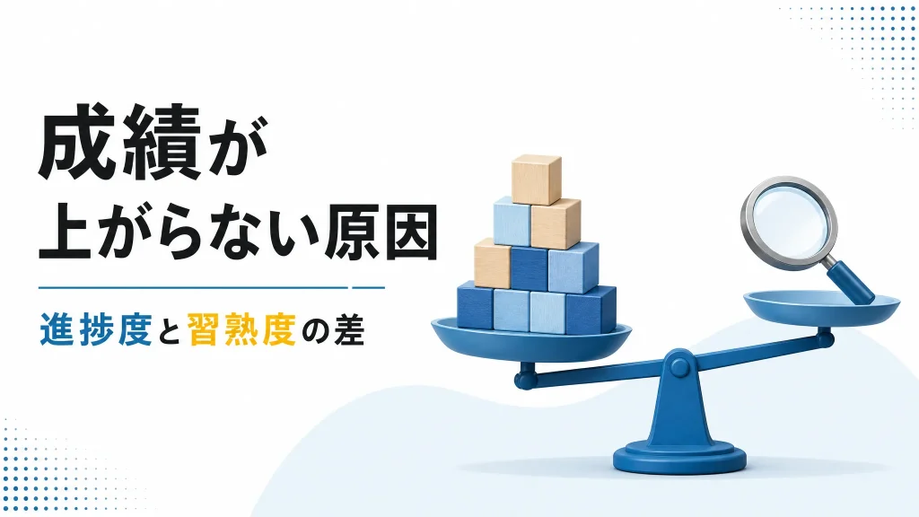 勉強してるのに成績が上がらないのはなぜ？原因は量じゃない