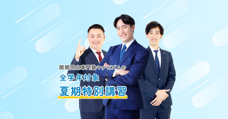 2025年度 全学年対象 夏期特別講習