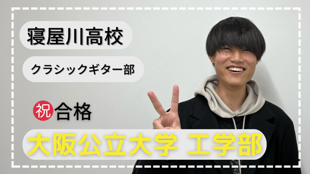 寝屋川高校・全力で頑張って掴んだ合格！！