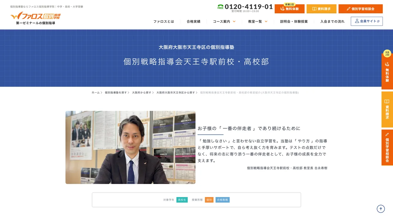 個別戦略指導会 天王寺駅前校の公式サイト