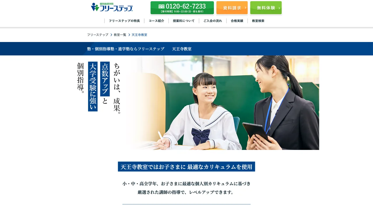 個別指導学院フリーステップ 天王寺教室の公式サイト