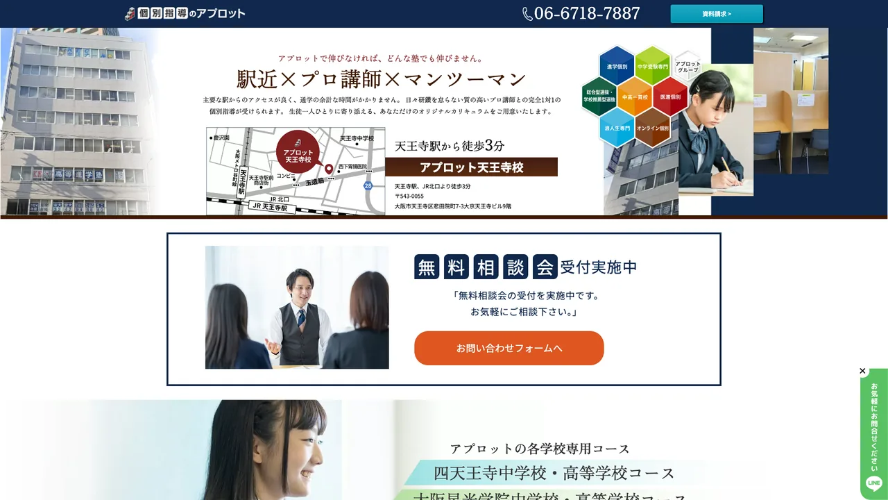 個別指導のアプロット 天王寺校の公式サイト