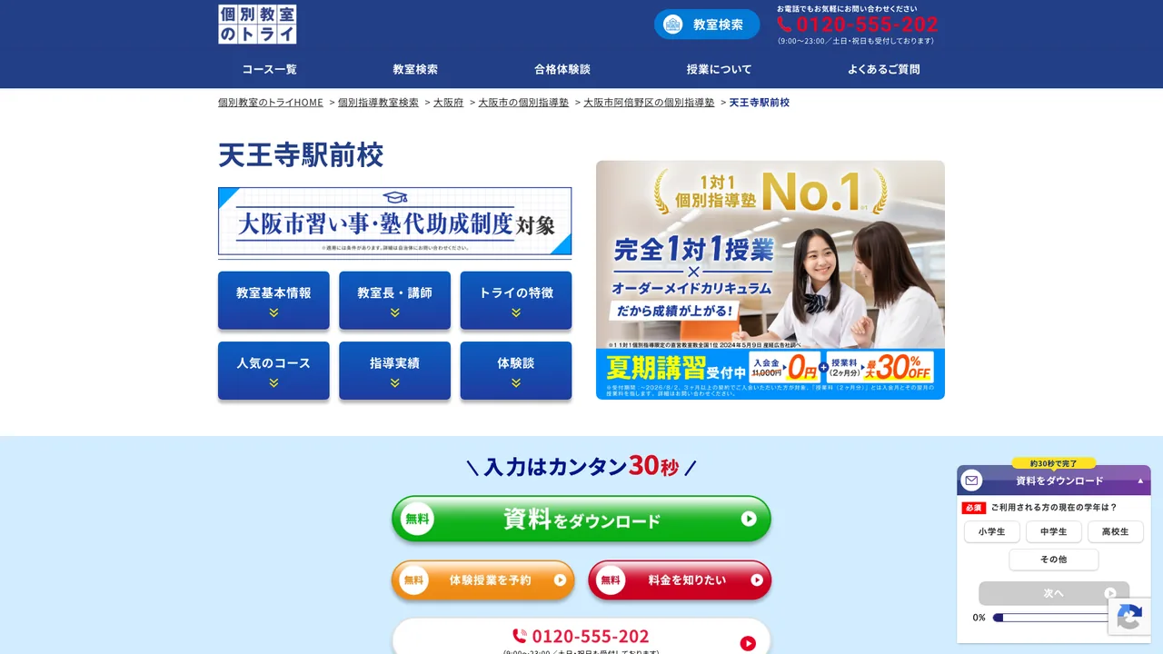 個別教室のトライ 天王寺駅前校の公式サイト