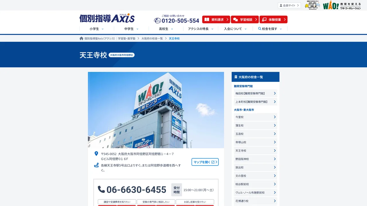 個別指導Axis 天王寺校の公式サイト
