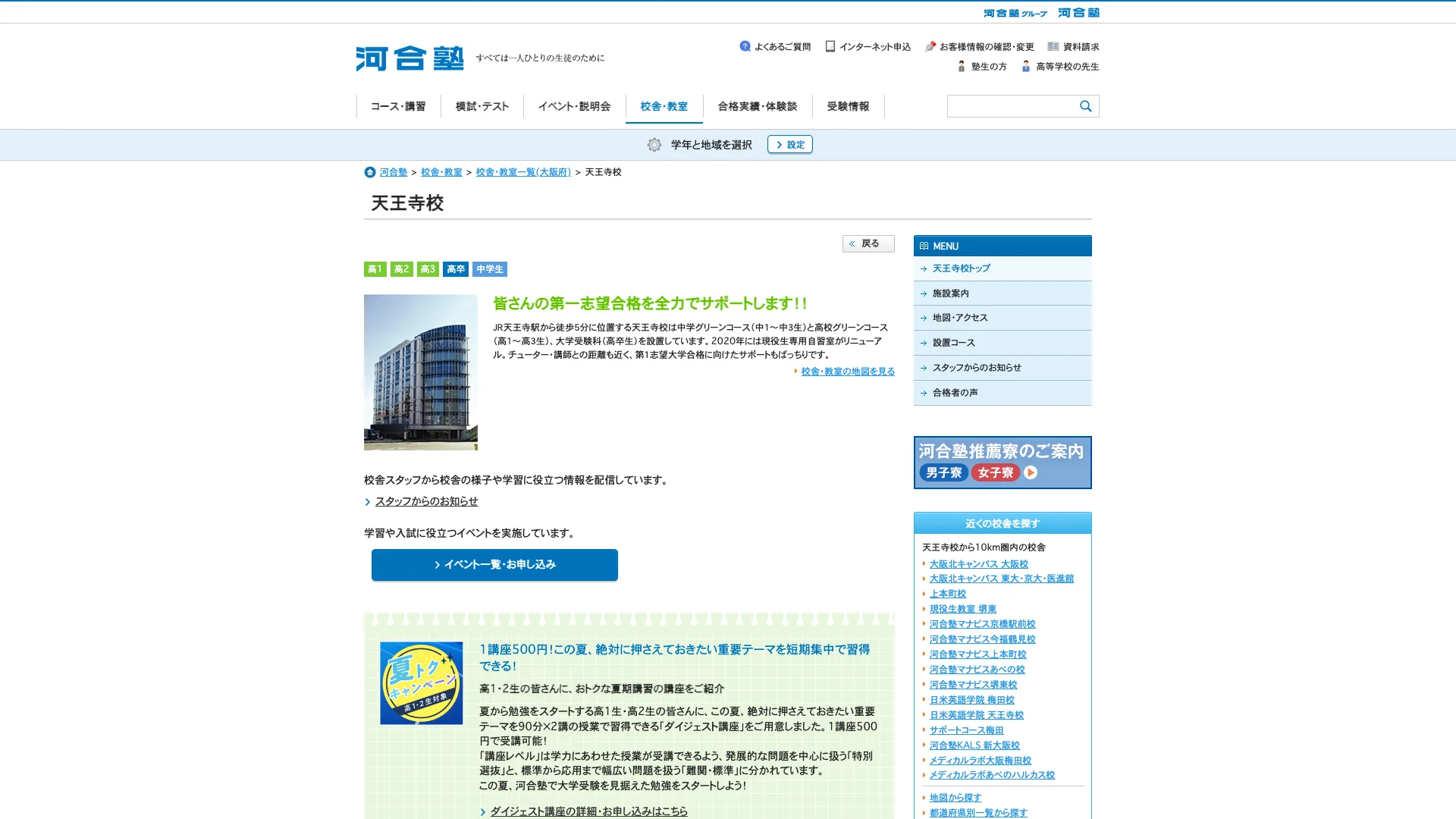 河合塾 天王寺校の公式サイト