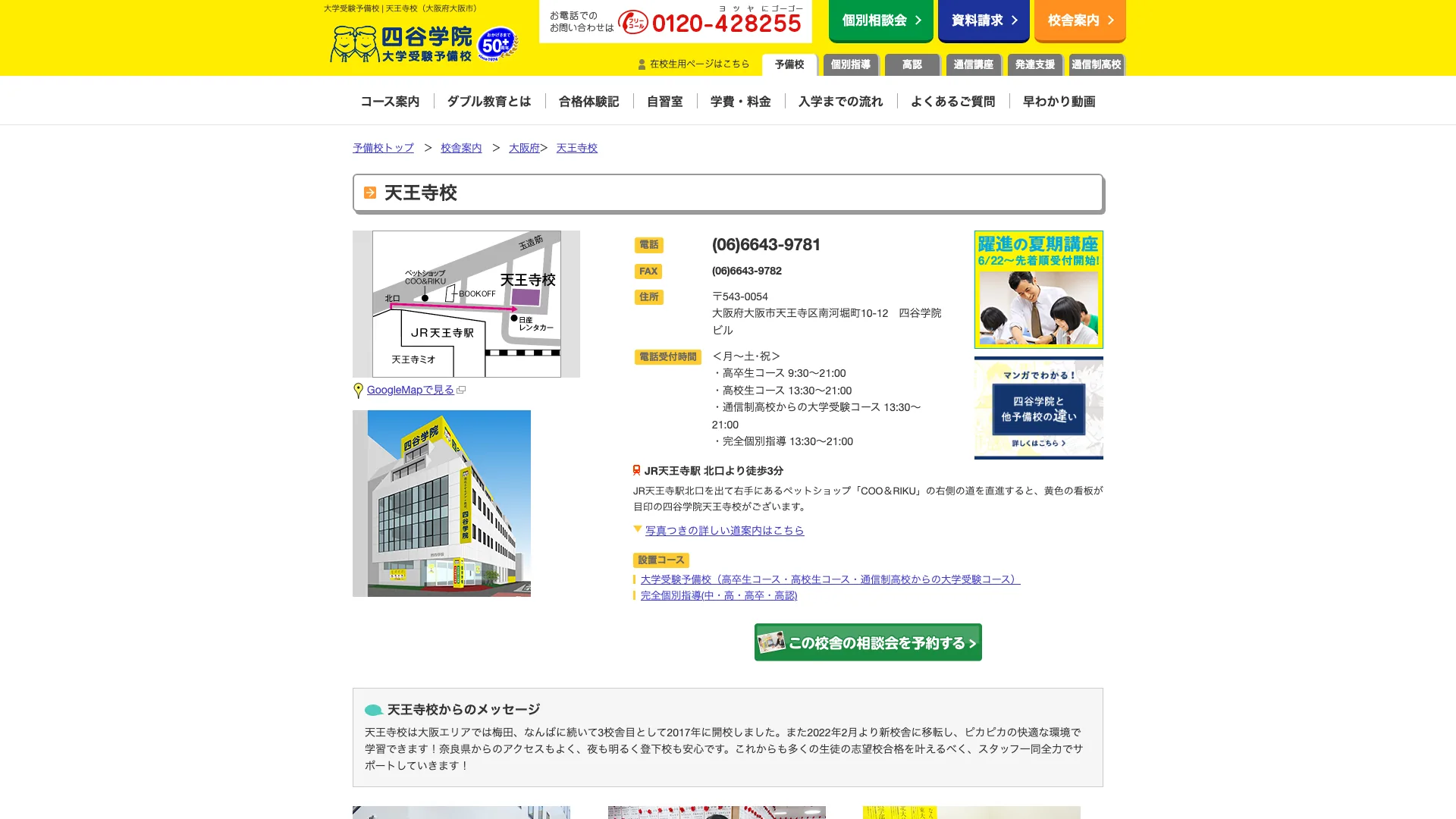 四谷学院 天王寺校の公式サイト