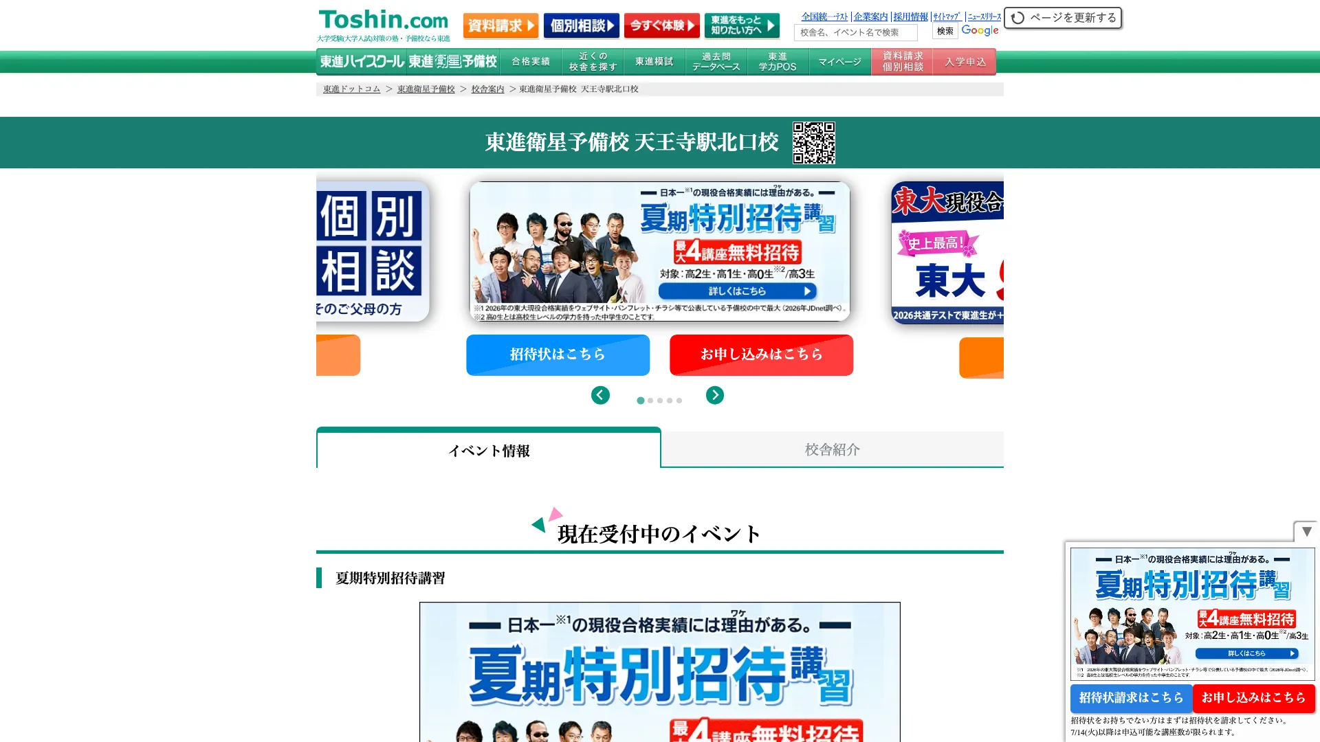 東進衛星予備校 天王寺駅北口校の公式サイト
