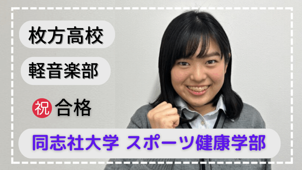 枚方高校・能動的に考えられるようになった！