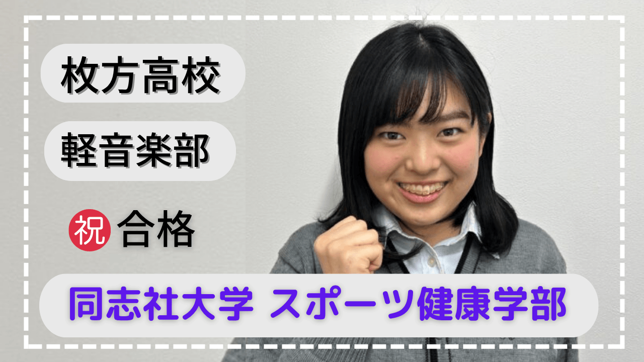 枚方高校・能動的に考えられるようになった！