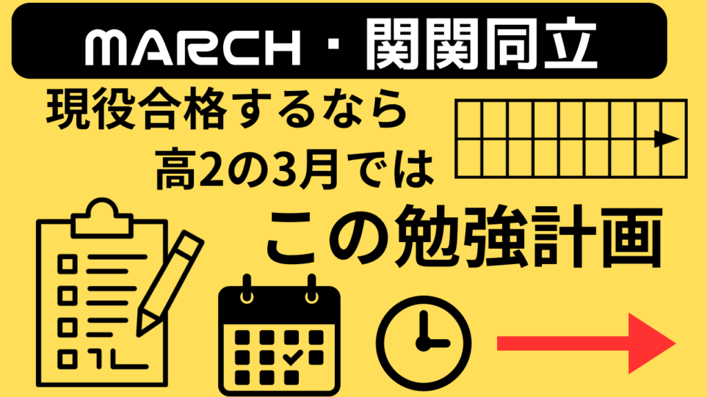 【MARCH・関関同立】現役合格するなら高2の3月ではこの勉強計画