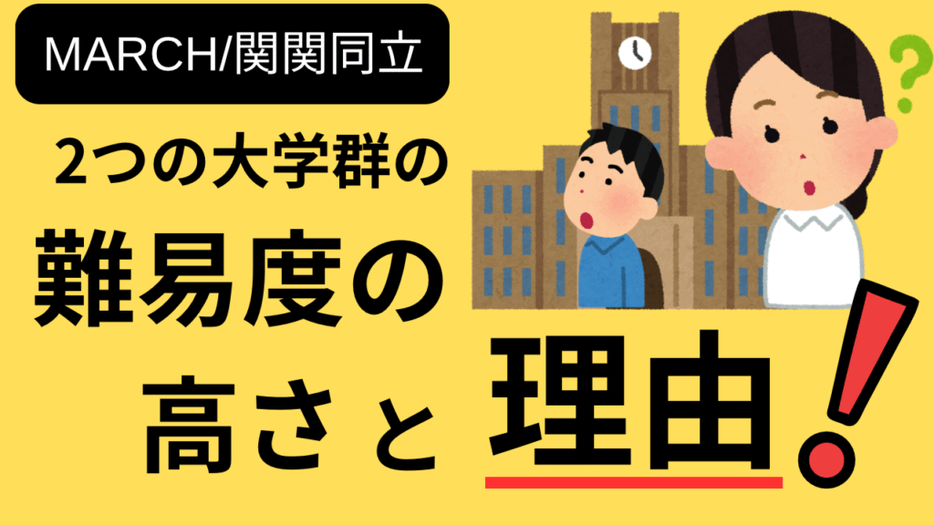 【MARCH/関関同立】2つの大学群の難易度の高さと理由