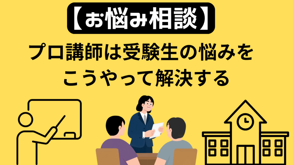 【お悩み相談】プロ講師は受験生の勉強の悩みをこうやって解決する
