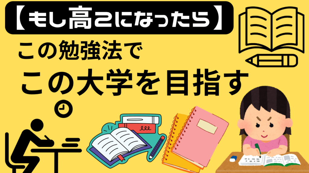 【もし高2になったら】この勉強法でこの大学を目指す