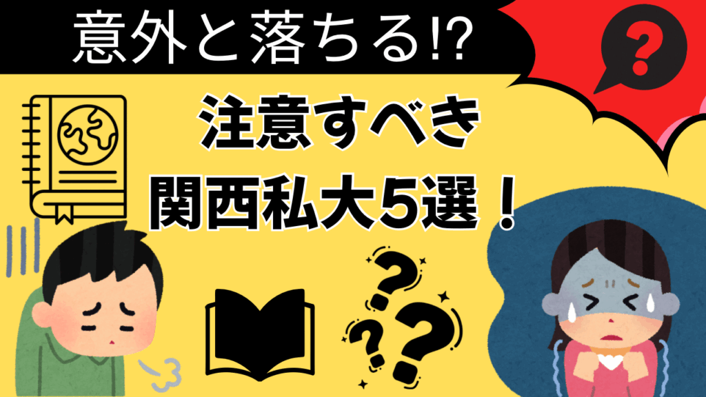 【以外と落ちる⁉】注意すべき関西私大5選！