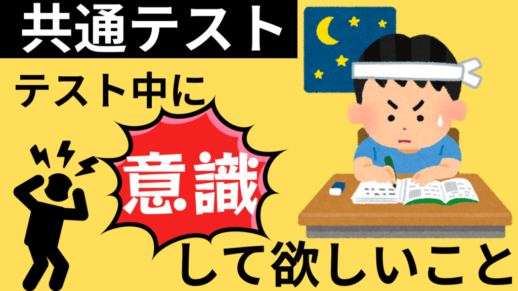 【共通テスト】テスト中に意識してほしいこと