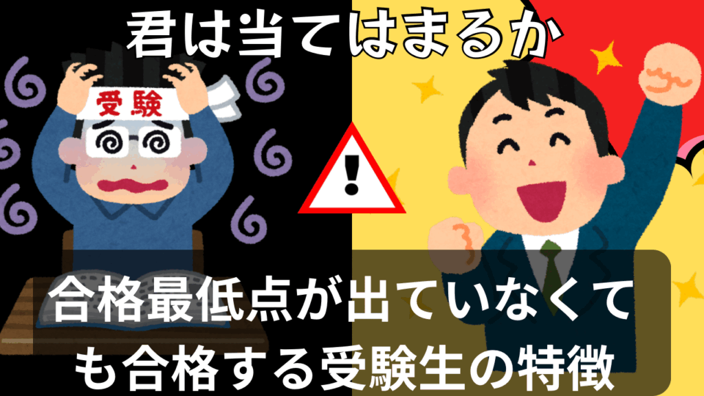 【君は当てはまるか】合格最低点が出ていなくても大逆転合格する受験生の特徴3選