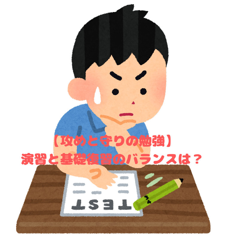 【攻めと守りの勉強】演習と基礎復習のバランスは？