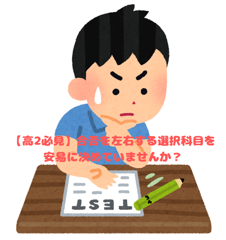 【高2必見】合否を左右する選択科目を安易に決めていませんか？