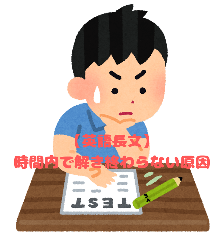 【英語長文】時間内で解き終わらない原因【関関同立】