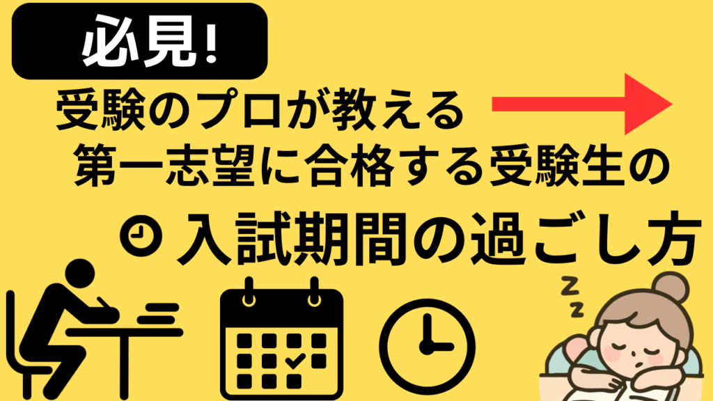 【必見】受験のプロが教える第一志望に合格する受験生の入試期間の過ごし方