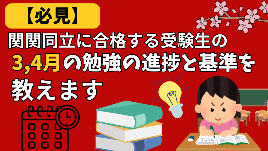 【必見】関関同立に合格する受験生の3,4月の勉強の進捗と基準を教えます