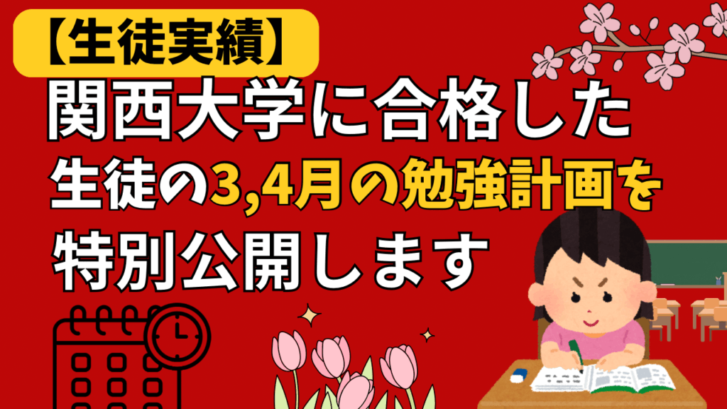 【生徒実績】関西大学に合格した生徒の3,4月の勉強計画を特別公開します